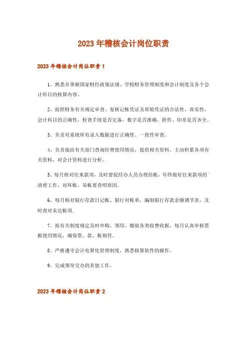 2023年稽核会计岗位职责