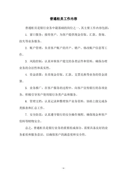 普通柜员工作内容