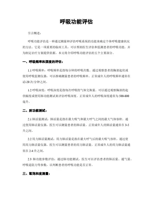 呼吸功能评估