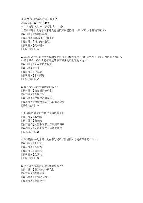 北语23春《劳动经济学》作业3-学习答案