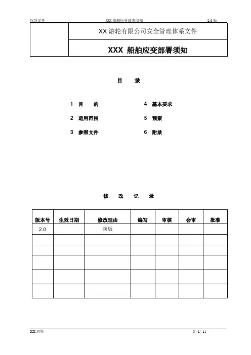 船舶应变部署须知