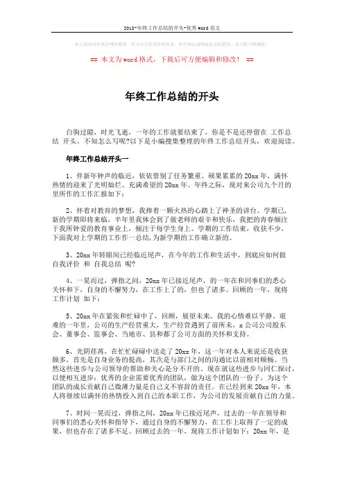 2018-年终工作总结的开头-优秀word范文 (4页)