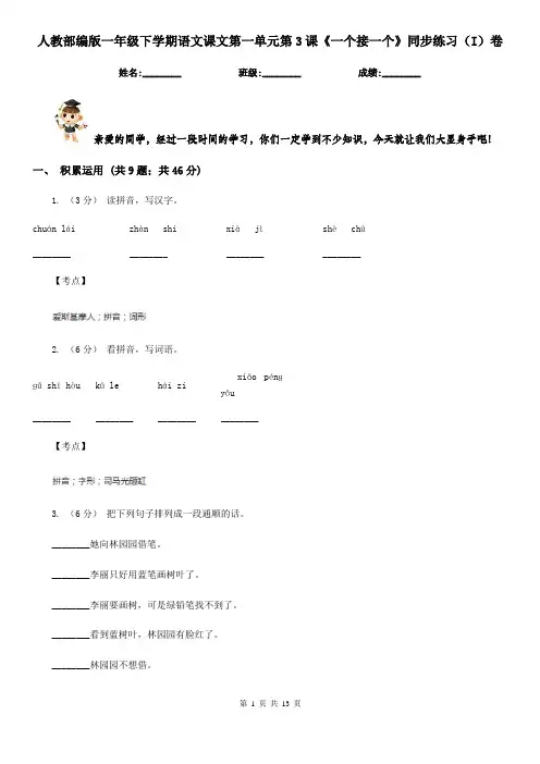 人教部编版一年级下学期语文课文第一单元第3课《一个接一个》同步练习(I)卷