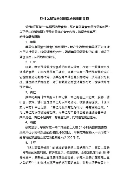 吃什么最容易饱饱腹还减肥的食物