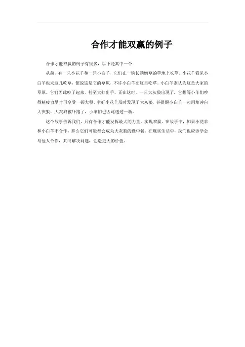 合作才能双赢的例子