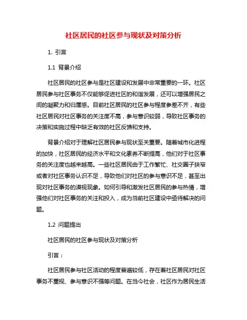 社区居民的社区参与现状及对策分析