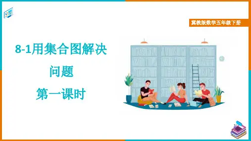 冀教版数学五年级下册用集合图解决问题 第一课时 精品课件