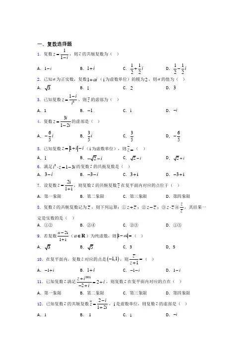 复数综合练习题百度文库(1)