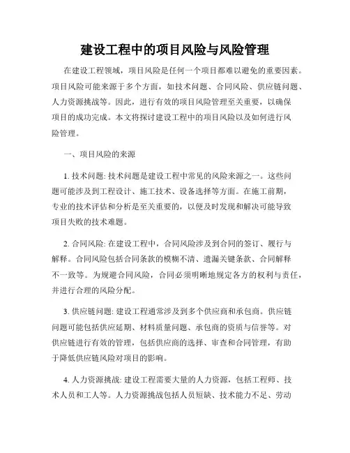 建设工程中的项目风险与风险管理