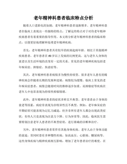 老年精神科患者临床特点分析