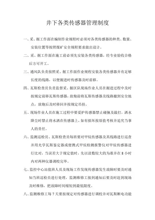 井下传感器管理制度