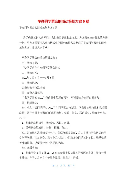 举办同学聚会的活动策划方案5篇