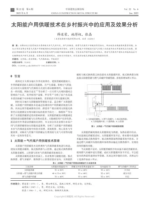 219474095_太阳能户用供暖技术在乡村振兴中的应用及效果分析