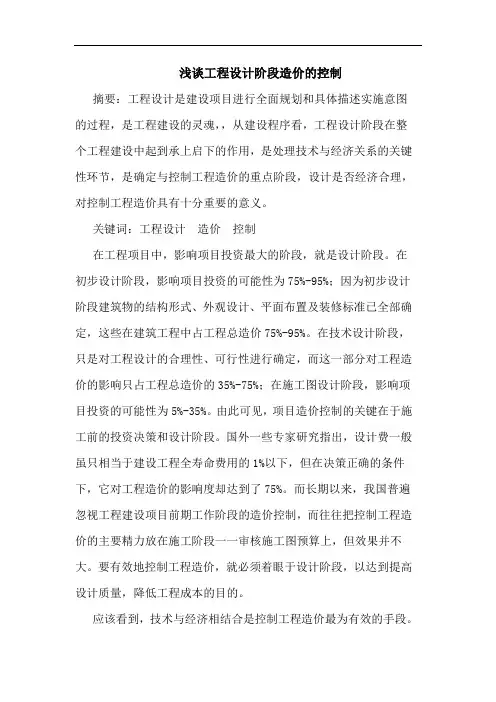 工程设计阶段造价控制论文