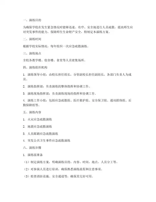 学校急疏散预案演练方案