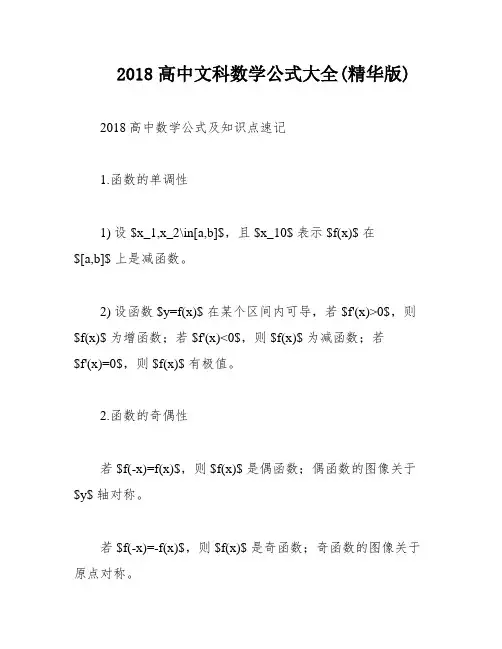 2018高中文科数学公式大全(精华版)