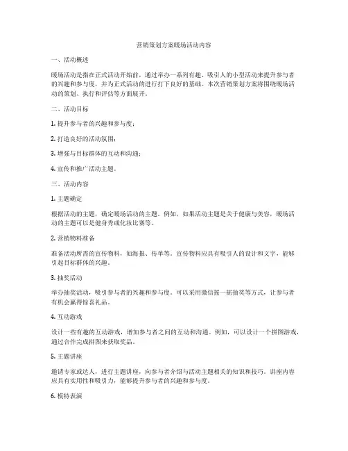 营销策划方案暖场活动内容