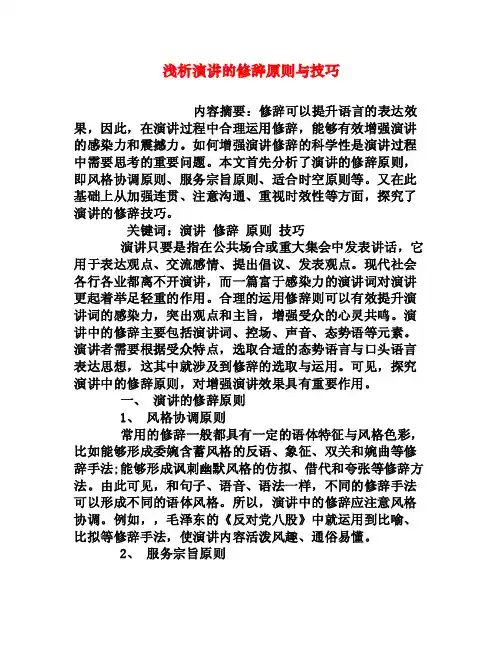 浅析演讲的修辞原则与技巧[权威资料]