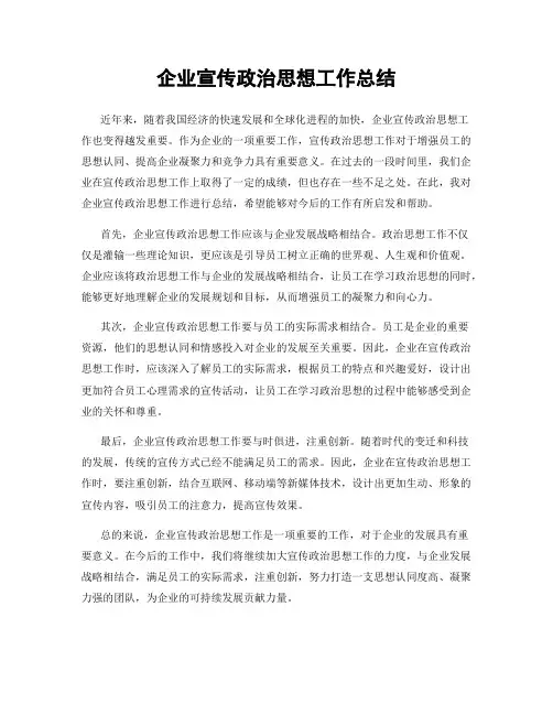 企业宣传政治思想工作总结
