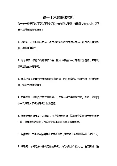 跑一千米的呼吸技巧