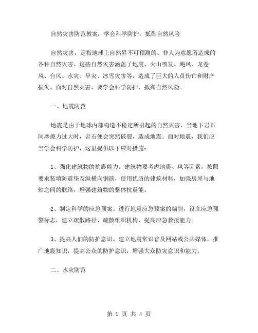 自然灾害防范教案：学会科学防护,抵御自然风险
