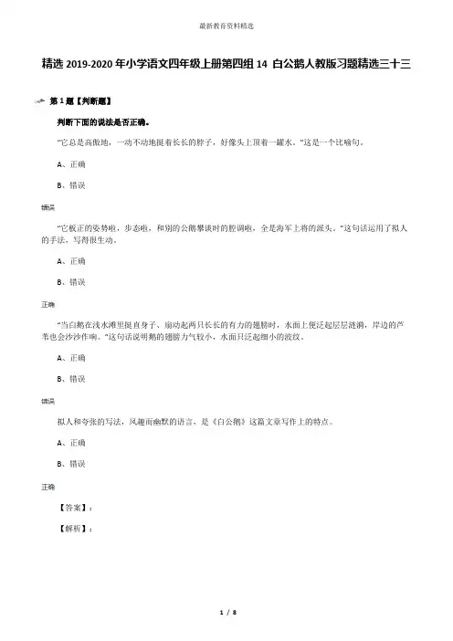 精选2019-2020年小学语文四年级上册第四组14 白公鹅人教版习题精选三十三