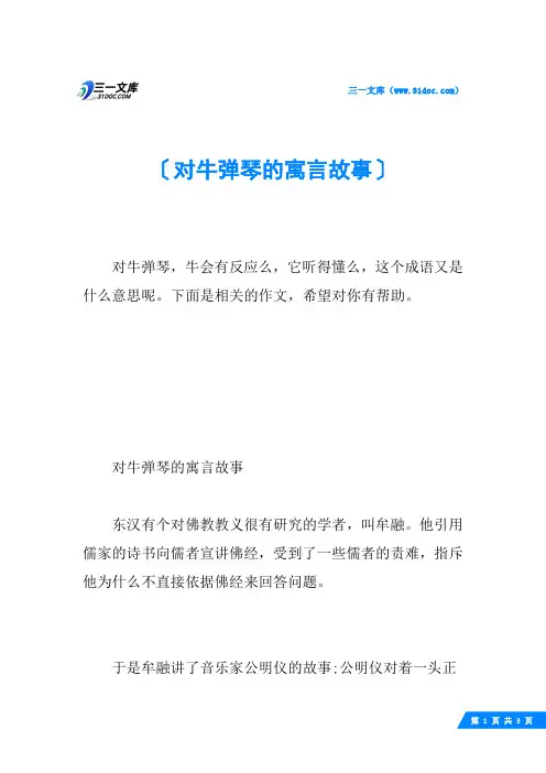 对牛弹琴的寓言故事