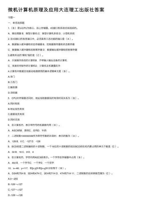 微机计算机原理及应用大连理工出版社答案