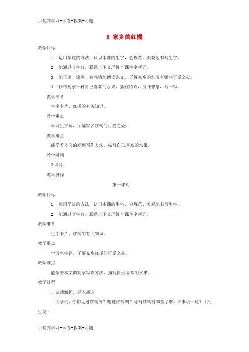 【K12】三年级语文上册第二单元第8课家乡的红橘教案西师大版