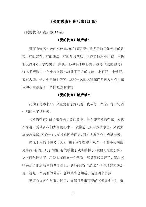 《爱的教育》读后感(13篇)