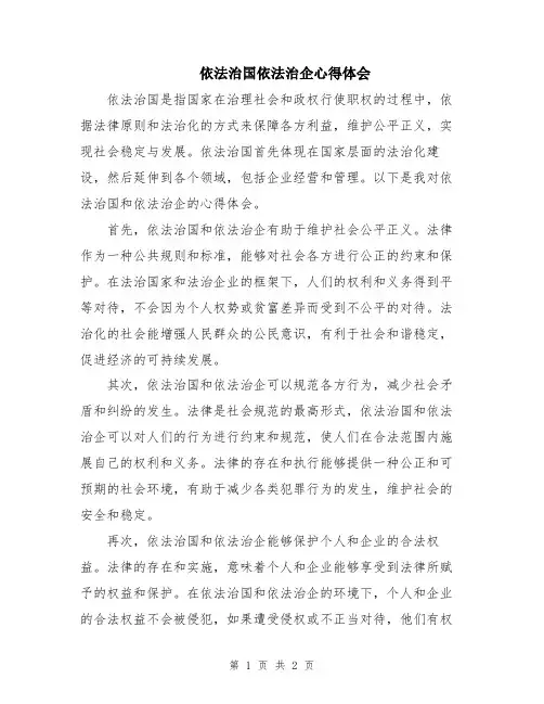 依法治国依法治企心得体会