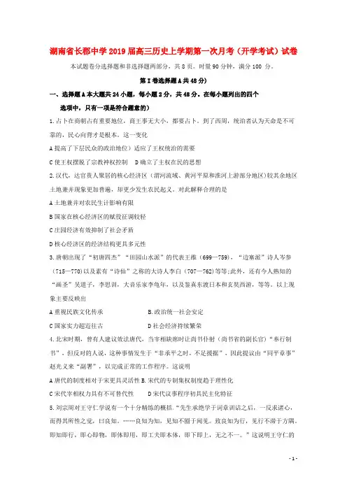 湖南省长郡中学2019届高三历史上学期第一次月考开学考试试卷(含答案)