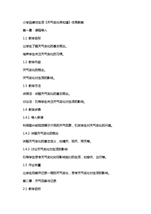 小学品德与生活《天气变化早知道》教案