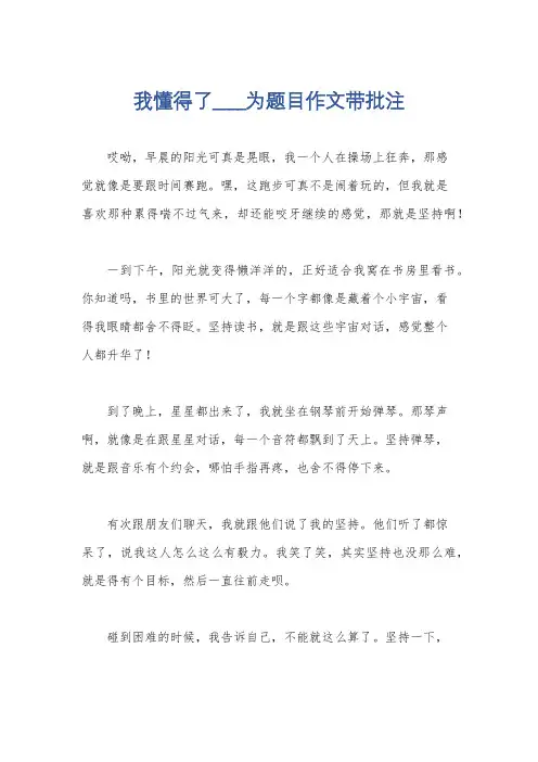 我懂得了____为题目作文带批注