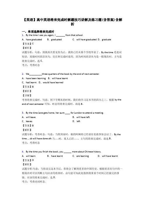 【英语】高中英语将来完成时解题技巧讲解及练习题(含答案)含解析