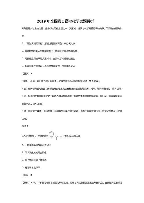 2019年全国卷Ⅰ高考化学试题解析