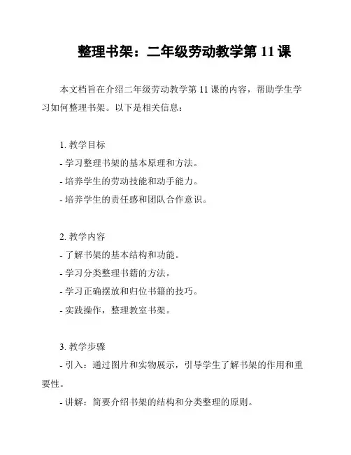 整理书架：二年级劳动教学第11课