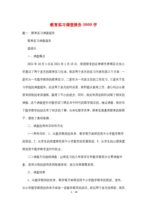 教育实习调查报告3000字