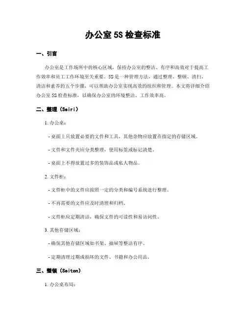 办公室5S检查标准