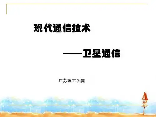卫星通信