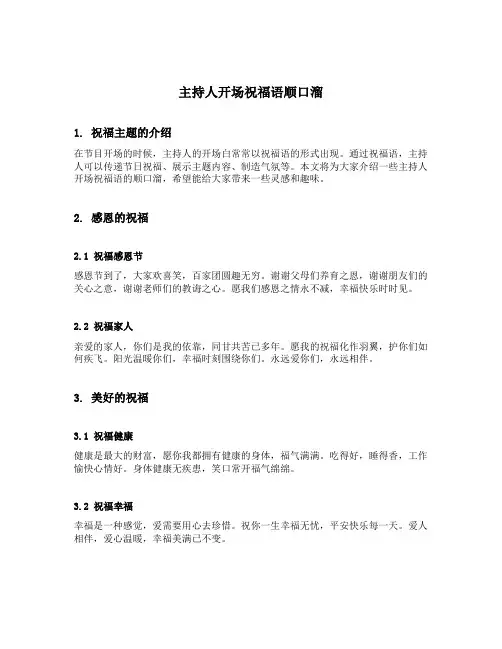 主持人开场祝福语顺口溜