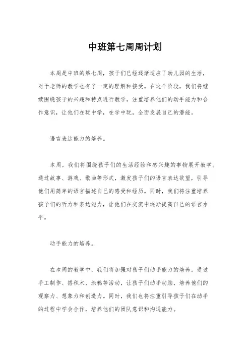 中班第七周周计划