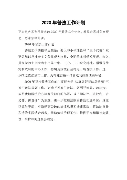 2020年普法工作计划