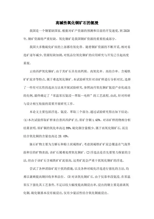 高碱性氧化铜矿石的氨浸
