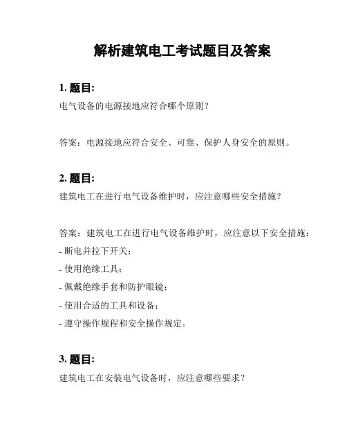 解析建筑电工考试题目及答案