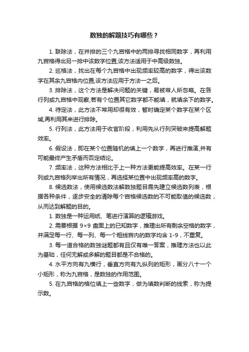 数独的解题技巧有哪些？