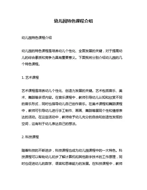 幼儿园特色课程介绍