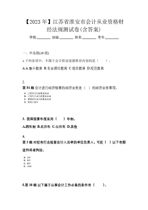 【2023年】江苏省淮安市会计从业资格财经法规测试卷(含答案)