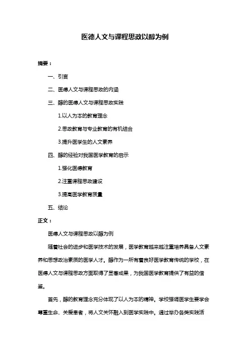 医德人文与课程思政以醇为例