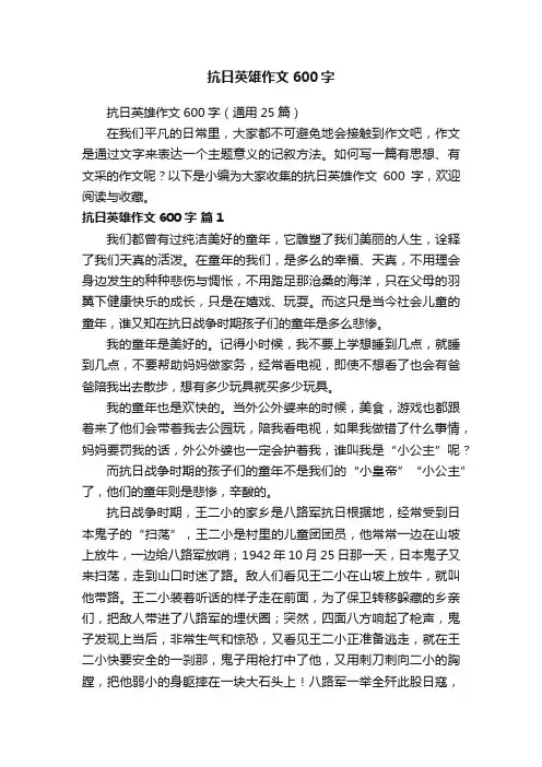 抗日英雄作文600字（通用25篇）